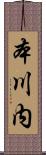 本川内 Scroll