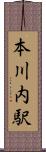 本川内駅 Scroll