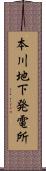 本川地下発電所 Scroll