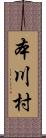 本川村 Scroll