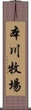本川牧場 Scroll