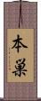 本巣 Scroll