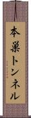 本巣トンネル Scroll