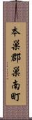 本巣郡巣南町 Scroll