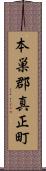 本巣郡真正町 Scroll