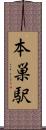 本巣駅 Scroll