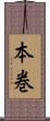 本巻 Scroll