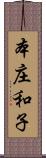 本庄和子 Scroll