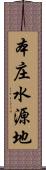 本庄水源地 Scroll