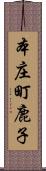 本庄町鹿子 Scroll