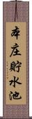 本庄貯水池 Scroll