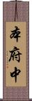 本府中 Scroll