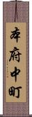 本府中町 Scroll