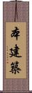 本建築 Scroll