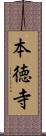 本徳寺 Scroll