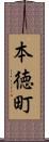 本徳町 Scroll