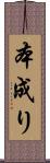 本成り Scroll