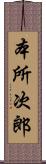 本所次郎 Scroll