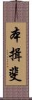 本揖斐 Scroll