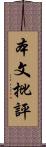 本文批評 Scroll