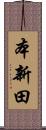 本新田 Scroll