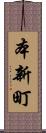 本新町 Scroll