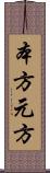 本方 Scroll