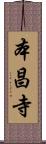 本昌寺 Scroll