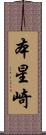 本星崎 Scroll