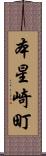 本星崎町 Scroll