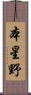 本星野 Scroll