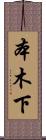 本木下 Scroll