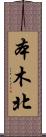 本木北 Scroll