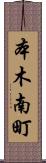 本木南町 Scroll