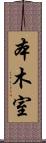 本木室 Scroll