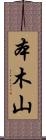 本木山 Scroll