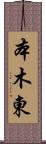本木東 Scroll