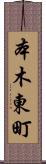 本木東町 Scroll