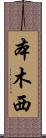 本木西 Scroll