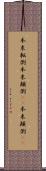本末転倒 Scroll