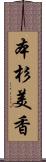 本杉美香 Scroll