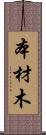 本材木 Scroll