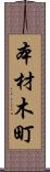 本材木町 Scroll