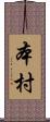 本村 Scroll