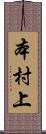 本村上 Scroll