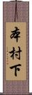 本村下 Scroll