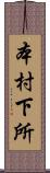 本村下所 Scroll