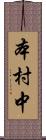 本村中 Scroll