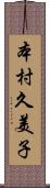 本村久美子 Scroll