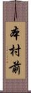 本村前 Scroll